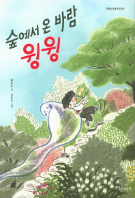 숲에서 온 바람 윙윙